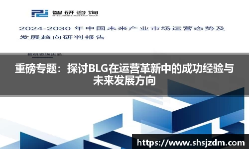 重磅专题：探讨BLG在运营革新中的成功经验与未来发展方向