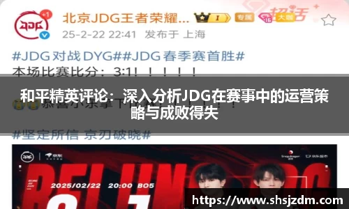 和平精英评论：深入分析JDG在赛事中的运营策略与成败得失
