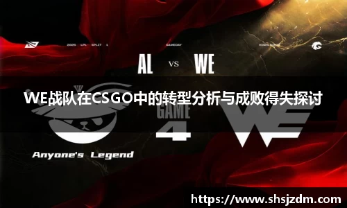 WE战队在CSGO中的转型分析与成败得失探讨