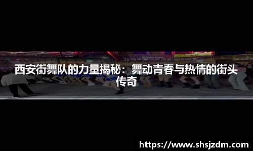 西安街舞队的力量揭秘：舞动青春与热情的街头传奇