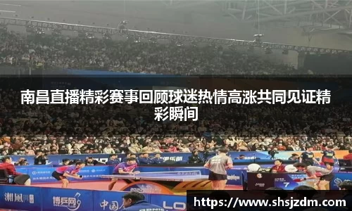 南昌直播精彩赛事回顾球迷热情高涨共同见证精彩瞬间
