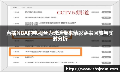 直播NBA的电视台为球迷带来精彩赛事回放与实时分析