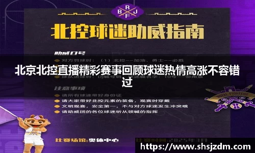 北京北控直播精彩赛事回顾球迷热情高涨不容错过