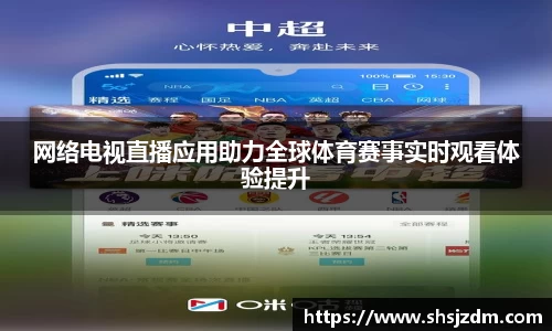 网络电视直播应用助力全球体育赛事实时观看体验提升