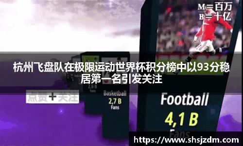 杭州飞盘队在极限运动世界杯积分榜中以93分稳居第一名引发关注
