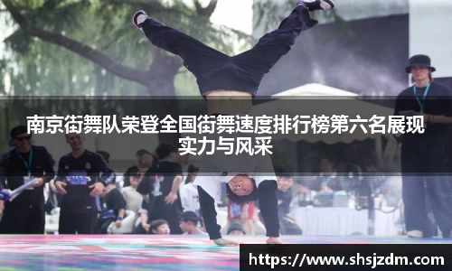 南京街舞队荣登全国街舞速度排行榜第六名展现实力与风采